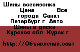 Шины всесизонка 175/65  14R › Цена ­ 4 000 - Все города, Санкт-Петербург г. Авто » Шины и диски   . Курская обл.,Курск г.